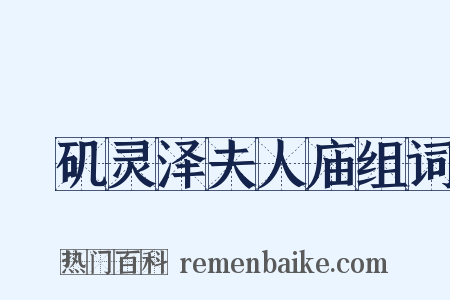 蟂矶灵泽夫人庙组词是什么意思的图片